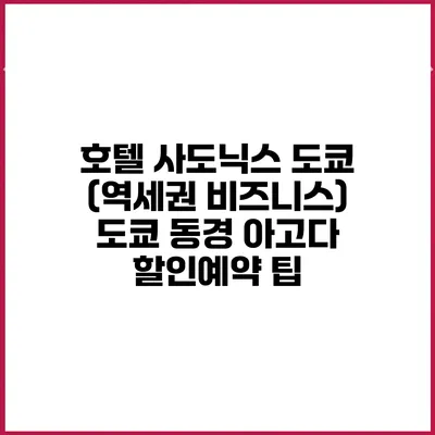 호텔 사도닉스 도쿄 (역세권 비즈니스) 도쿄 동경 아고다 할인예약 팁