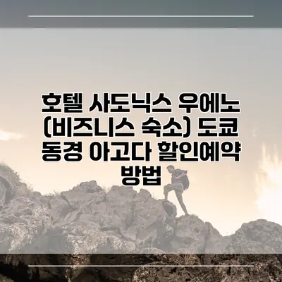 호텔 사도닉스 우에노 (비즈니스 숙소) 도쿄 동경 아고다 할인예약 방법