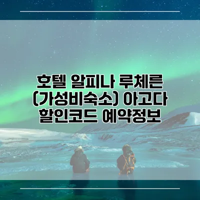 호텔 알피나 루체른 (가성비숙소) 아고다 할인코드 예약정보