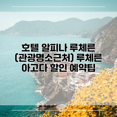 호텔 알피나 루체른 (관광명소근처) 루체른 아고다 할인 예약팁