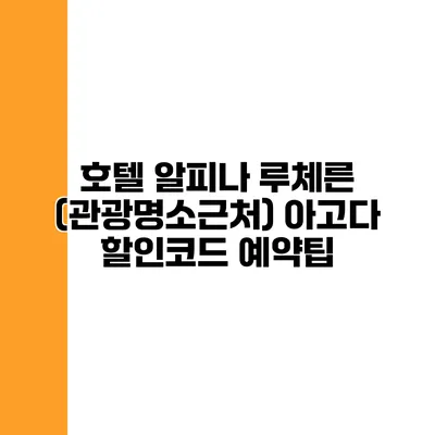 호텔 알피나 루체른 (관광명소근처) 아고다 할인코드 예약팁