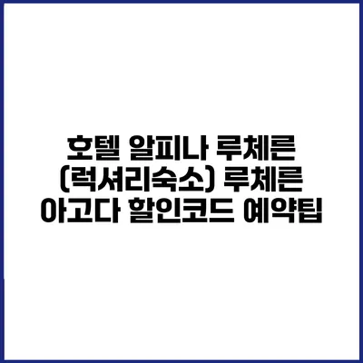 호텔 알피나 루체른 (럭셔리숙소) 루체른 아고다 할인코드 예약팁