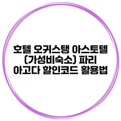 호텔 오귀스탱 아스토텔 (가성비숙소) 파리 아고다 할인코드 활용법