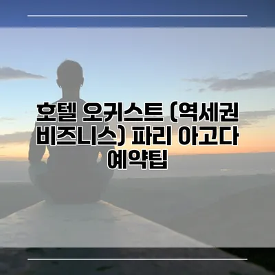 호텔 오귀스트 (역세권 비즈니스) 파리 아고다 예약팁