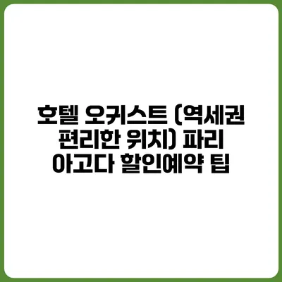 호텔 오귀스트 (역세권 편리한 위치) 파리 아고다 할인예약 팁