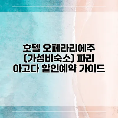 호텔 오페라리에주 (가성비숙소) 파리 아고다 할인예약 가이드