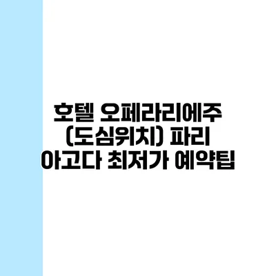 호텔 오페라리에주 (도심위치) 파리 아고다 최저가 예약팁