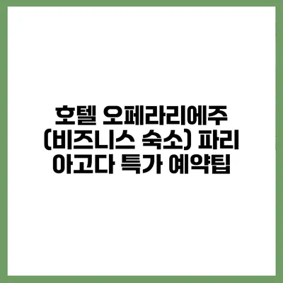 호텔 오페라리에주 (비즈니스 숙소) 파리 아고다 특가 예약팁