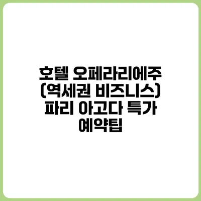 호텔 오페라리에주 (역세권 비즈니스) 파리 아고다 특가 예약팁