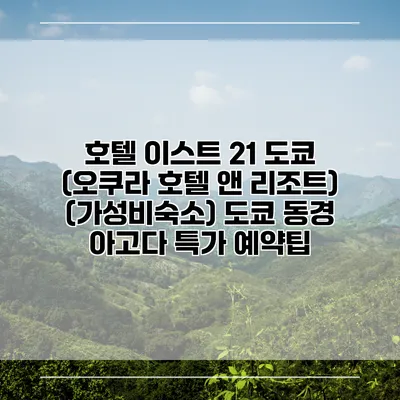 호텔 이스트 21 도쿄 (오쿠라 호텔 앤 리조트) (가성비숙소) 도쿄 동경 아고다 특가 예약팁