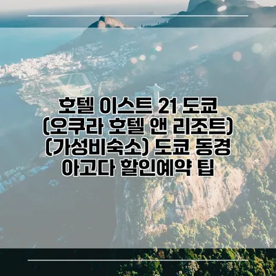 호텔 이스트 21 도쿄 (오쿠라 호텔 앤 리조트) (가성비숙소) 도쿄 동경 아고다 할인예약 팁