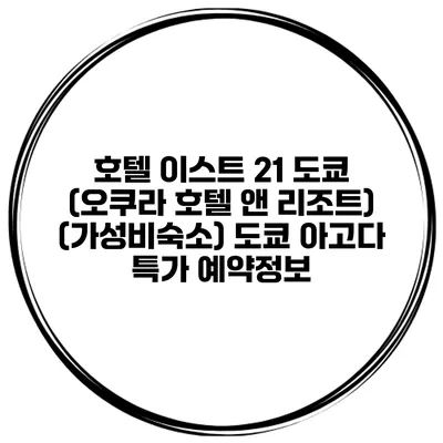호텔 이스트 21 도쿄 (오쿠라 호텔 앤 리조트) (가성비숙소) 도쿄 아고다 특가 예약정보