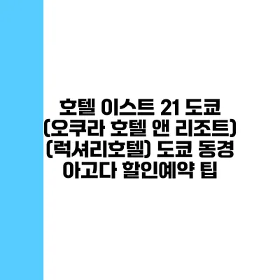 호텔 이스트 21 도쿄 (오쿠라 호텔 앤 리조트) (럭셔리호텔) 도쿄 동경 아고다 할인예약 팁