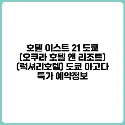 호텔 이스트 21 도쿄 (오쿠라 호텔 앤 리조트) (럭셔리호텔) 도쿄 아고다 특가 예약정보