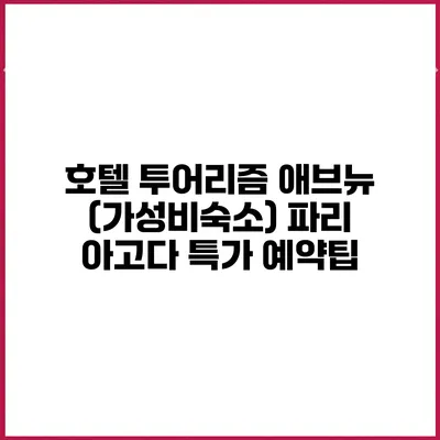 호텔 투어리즘 애브뉴 (가성비숙소) 파리 아고다 특가 예약팁