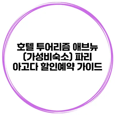 호텔 투어리즘 애브뉴 (가성비숙소) 파리 아고다 할인예약 가이드