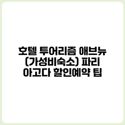 호텔 투어리즘 애브뉴 (가성비숙소) 파리 아고다 할인예약 팁