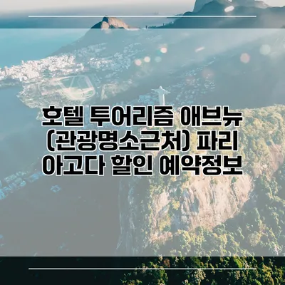 호텔 투어리즘 애브뉴 (관광명소근처) 파리 아고다 할인 예약정보