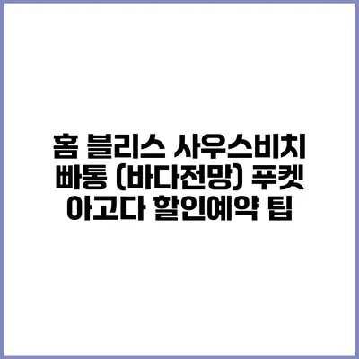홈 블리스 사우스비치 빠통 (바다전망) 푸켓 아고다 할인예약 팁
