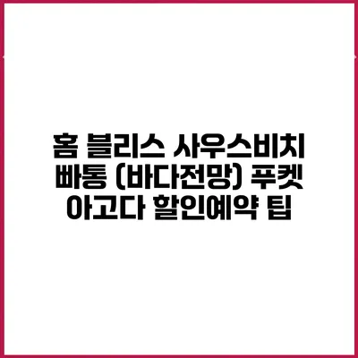 홈 블리스 사우스비치 빠통 (바다전망) 푸켓 아고다 할인예약 팁