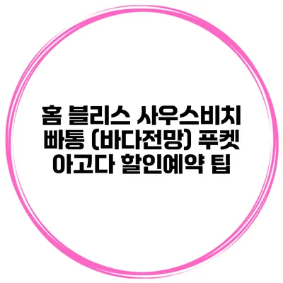 홈 블리스 사우스비치 빠통 (바다전망) 푸켓 아고다 할인예약 팁