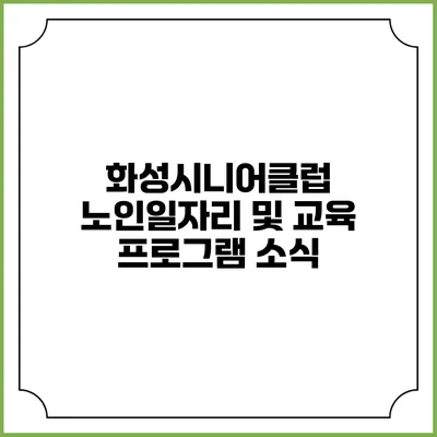 화성시니어클럽 노인일자리 및 교육 프로그램 소식
