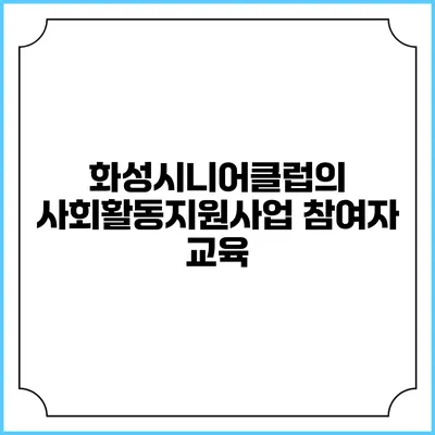 화성시니어클럽의 사회활동지원사업 참여자 교육