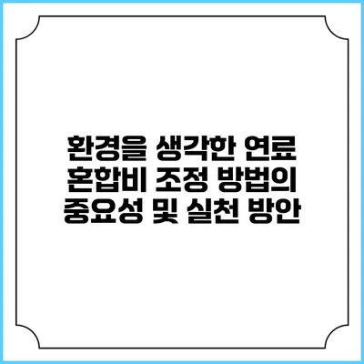 환경을 생각한 연료 혼합비 조정 방법의 중요성 및 실천 방안