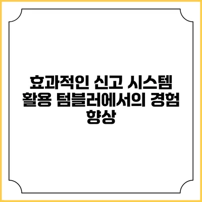 효과적인 신고 시스템 활용 텀블러에서의 경험 향상